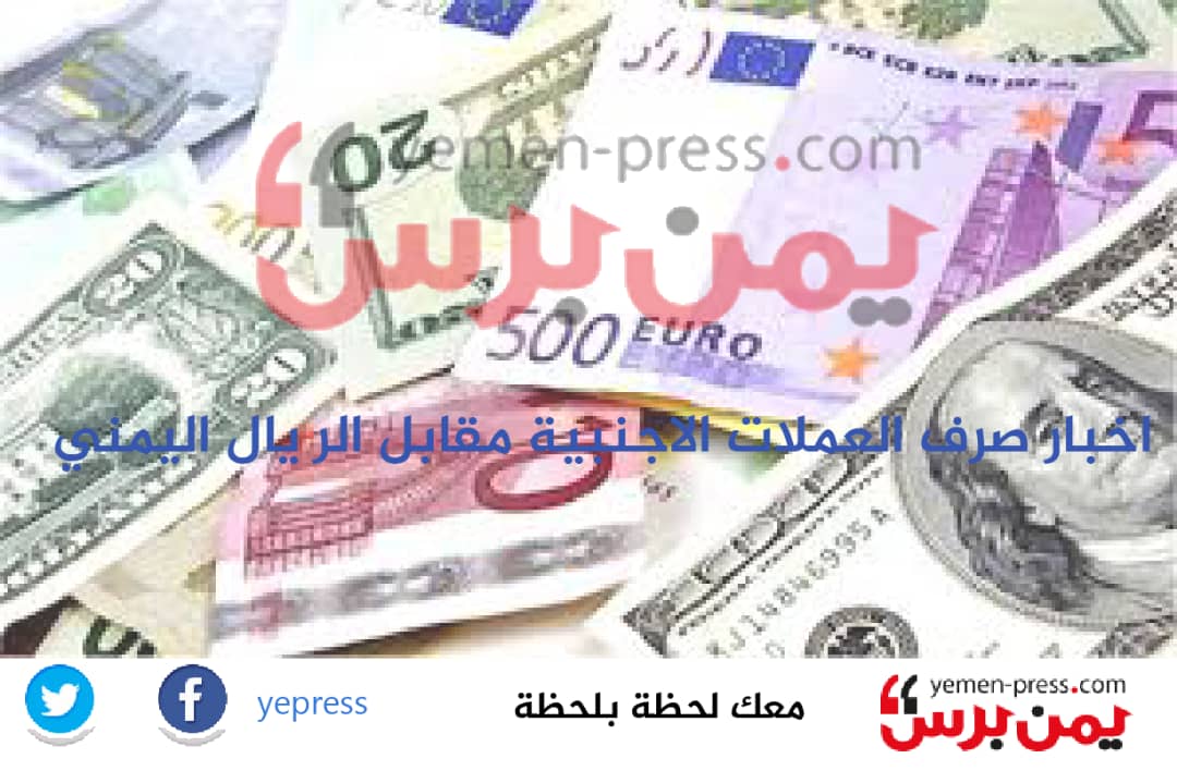 الدولار يواصل تراجعه أمام الريال اليمني في صنعاء وعدن (أسعار اليوم) 