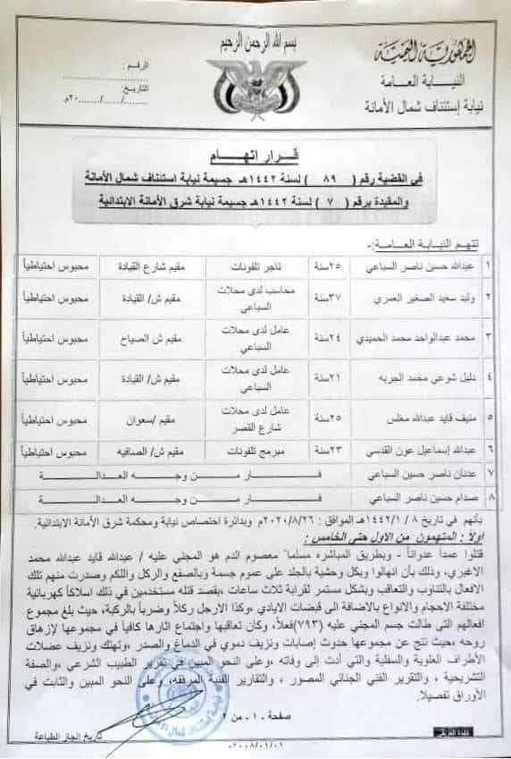 الإعدام قصاصا وتعزيرا لخمسة من المتهمين.. هذا ما حدث في أولى جلسات محاكمة قتلة الشاب الأغبري (وثيقة) 