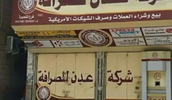 شركات مصرفية تغلق أبوابها في عدن والجمعية تصدر بياناً تحذيرياً