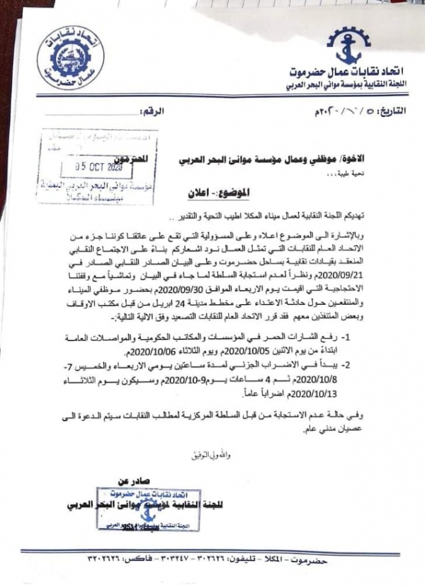  مؤسسة موانئ البحر العربي مهددة بالتوقف ونقابة الموظفين تصدر هذا البيان !