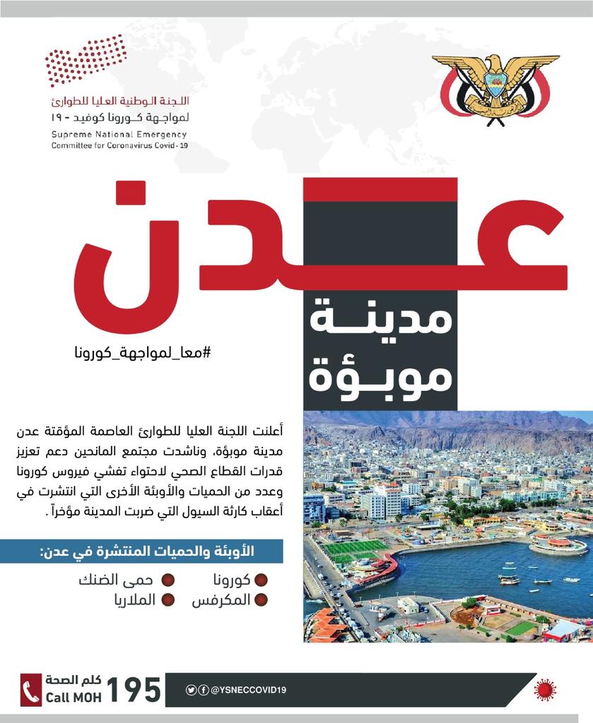 اللجنة العليا للطوارئ تعلن عدن مدينة موبوءة 