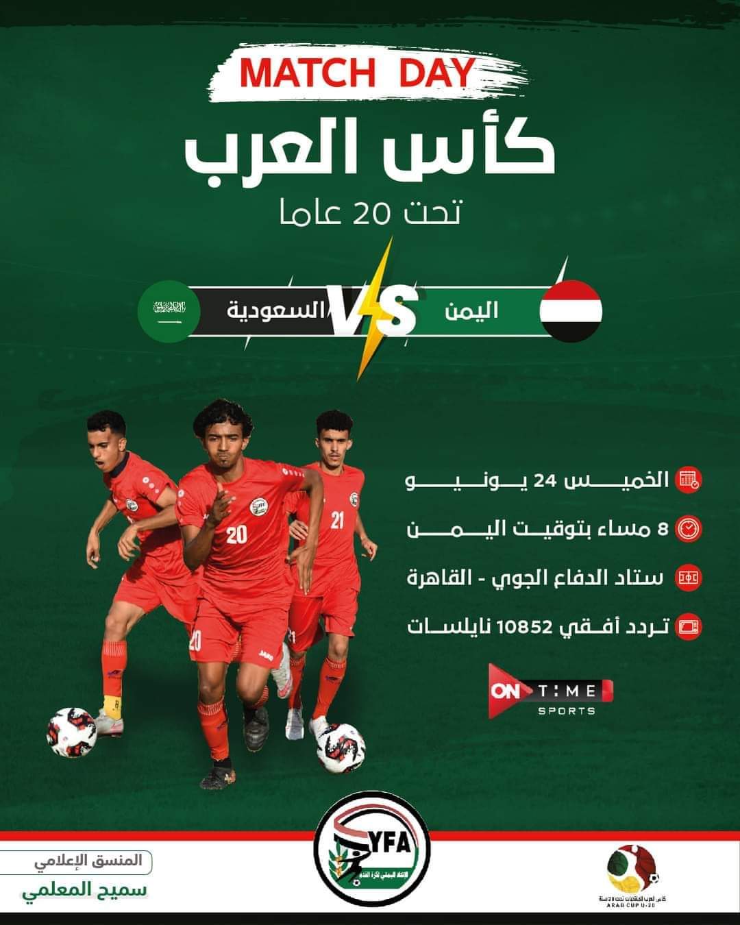 منتخب اليمن الصغير يواجه نظيره السعودي في مباراة حاسمة بعد قليل