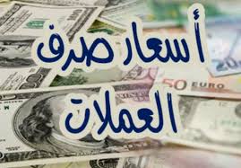أسعار العملات الأجنبية مقابل الريال اليمني اليوم الجمعة 