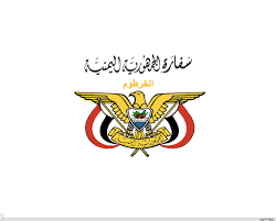 ملحقية شؤون المغتربين في السفارة اليمنية بالخرطوم تعلن عن تسهيلات لليمنيين