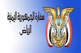 السفارة اليمنية بالرياض تعلن موعد استئناف العمل والخدمات التي ستقدمها 