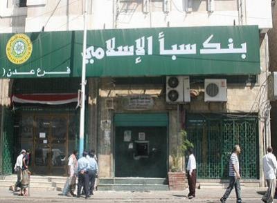 صورة من أحد فروع بنك سبأ الإسلامي في مدينة عدن