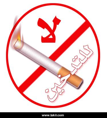 اليمن الاولى عربيا في نسبة المدخنين