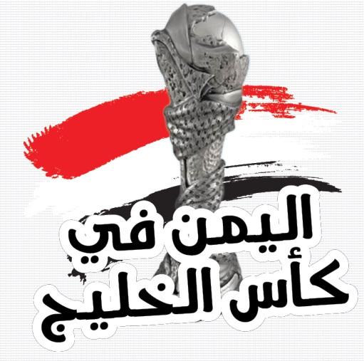أنفوجرافيك .. مشاركات اليمن في كأس الخليج
