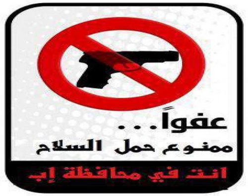 إب : حملة أمنية لضبط ومنع حمل السلاح غداً السبت في عاصمه المحافظه ومراكز المديريات