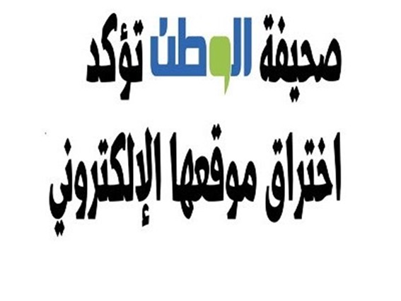 قراصنة يخترقون موقع صحيفة الوطن السعودية وينقلون تصريح كاذب ومستفز لـ «محمد بن نايف» بشأن اليمن