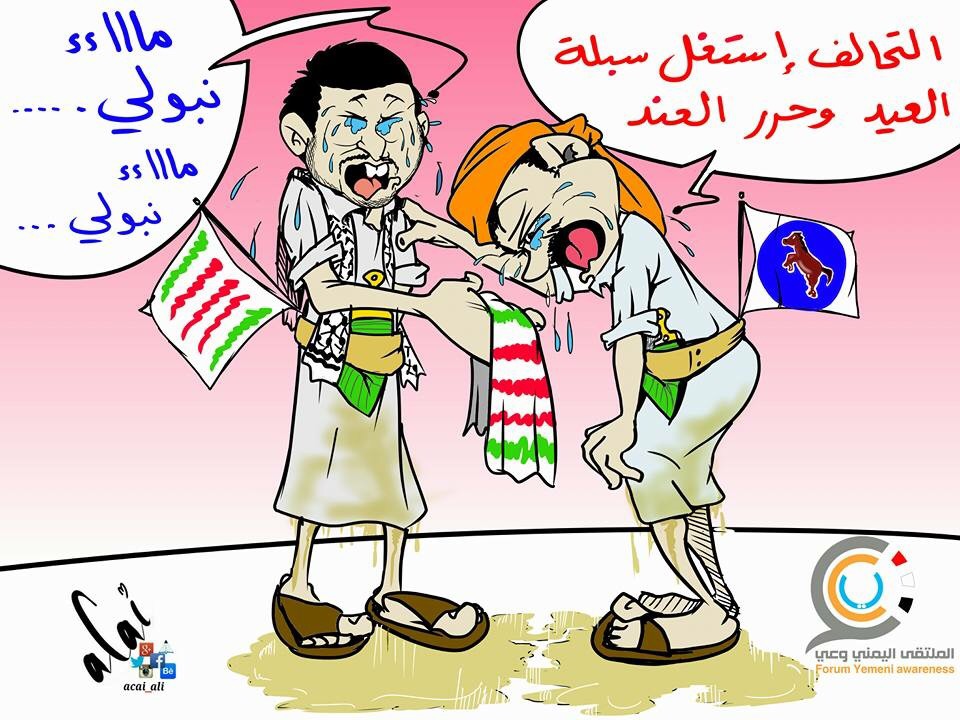 كاريكاتير: التحالف استغل سبلة العيد وحرر العند