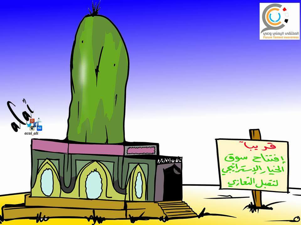 كاريكاتير: افتتاح سوق الخيار الاستراتيجي في مران صعده