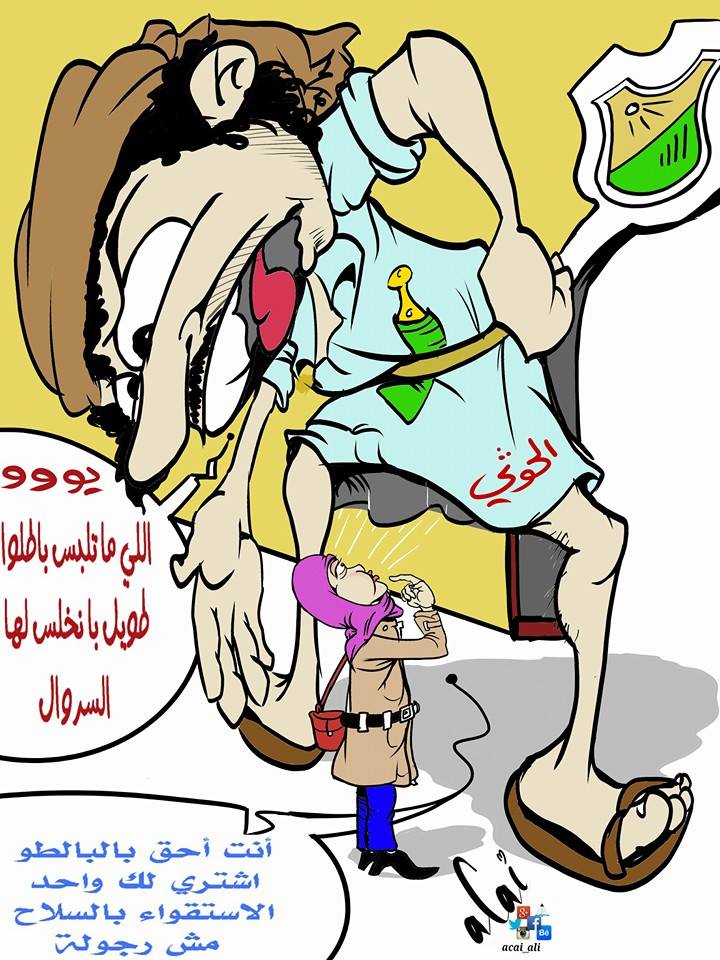 كاريكاتير: ميليشيات الحوثي والسروال