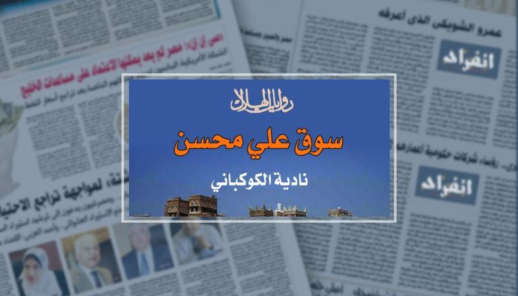 «سوق علي محسن» رواية أدبية تحكي قصة ثورة فبراير واللصوص
