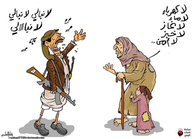 كاريكاتير: الحوثيين .. لا نبالي لا نبالي !
