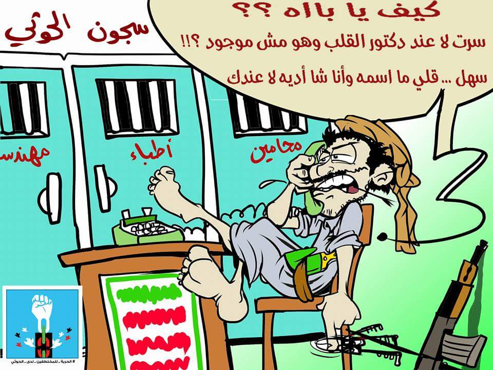 كاريكاتير: المختطفين لدى الحوثي
