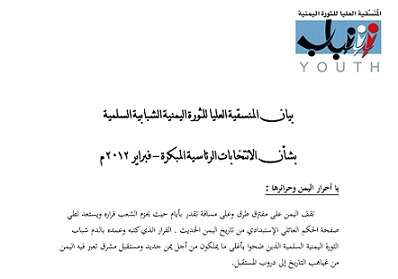 منسقية الثورة تعلن تأييدها ومشاركتها في الانتخابات الرئاسية والمشترك يحذر من عرقلتها