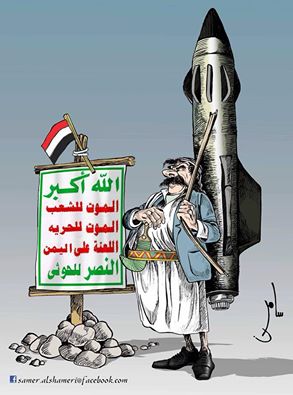 كاريكاتير: الحوثيون