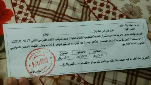 الحوثيون يطالبون أولياء أمور الطلاب في مناطق سيطرتهم بدفع مبالغ مالية شهريًا (وثيقة)