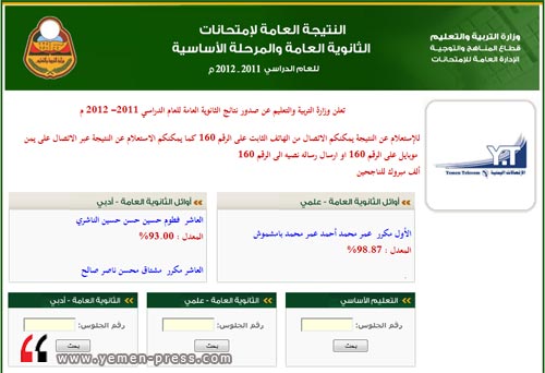 نشر نتائج الثانوية العامة في اليمن للعام 2011-2012 على موقع النتائج الرسمي