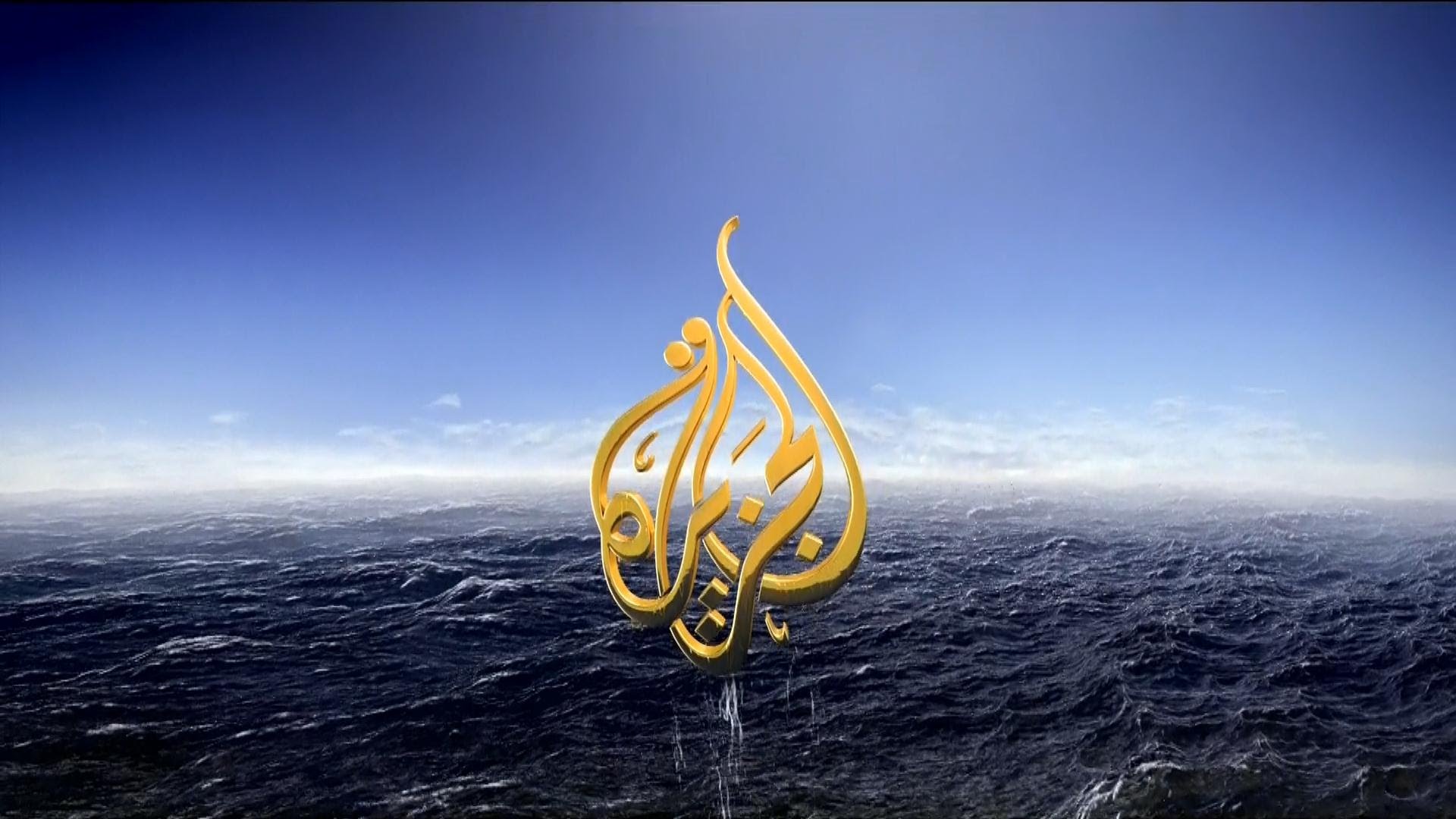 ثورة في برامج قناة «الجزيرة» وتوجه لوقف بث بعضها وإطلاق عناوين جديدة
