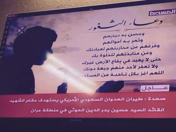 قوات التحالف تدك ضريح الأب الروحي للحوثيين «حسين الحوثي» في مران بصعدة