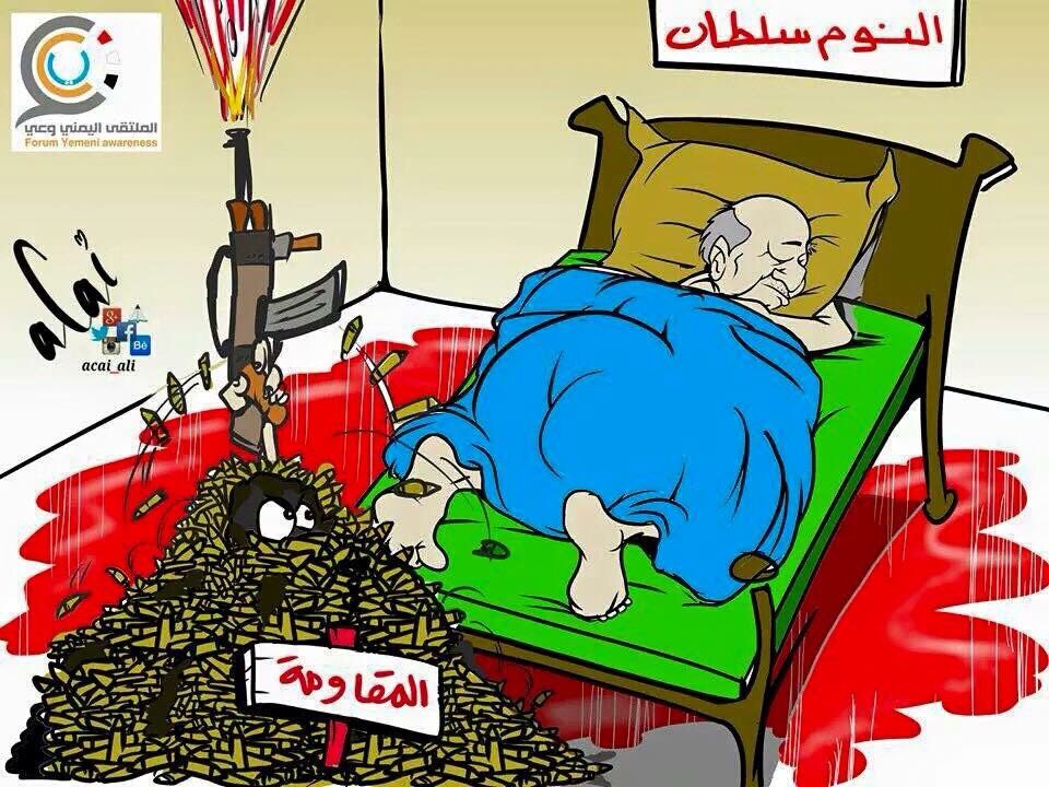 كاريكاتير: المقاومة والنوم سلطان ياهادي