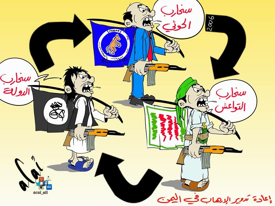 كاريكاتير: تدوير الارهاب في اليمن