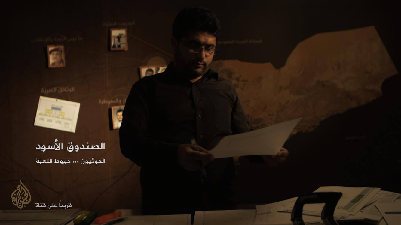 «خيوط اللعبة»..فلم وثائقي جديد لـ«الجزيرة» يكشف حروب الحوثيين وأسرار احتلالهم لليمن