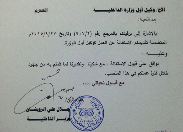 وكيل أول وزارة الداخلية يقدم استقالته للرويشان ويقوله له 