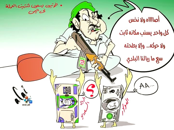 كاريكاتير: كيف يثبيت الحوثيون سعر 