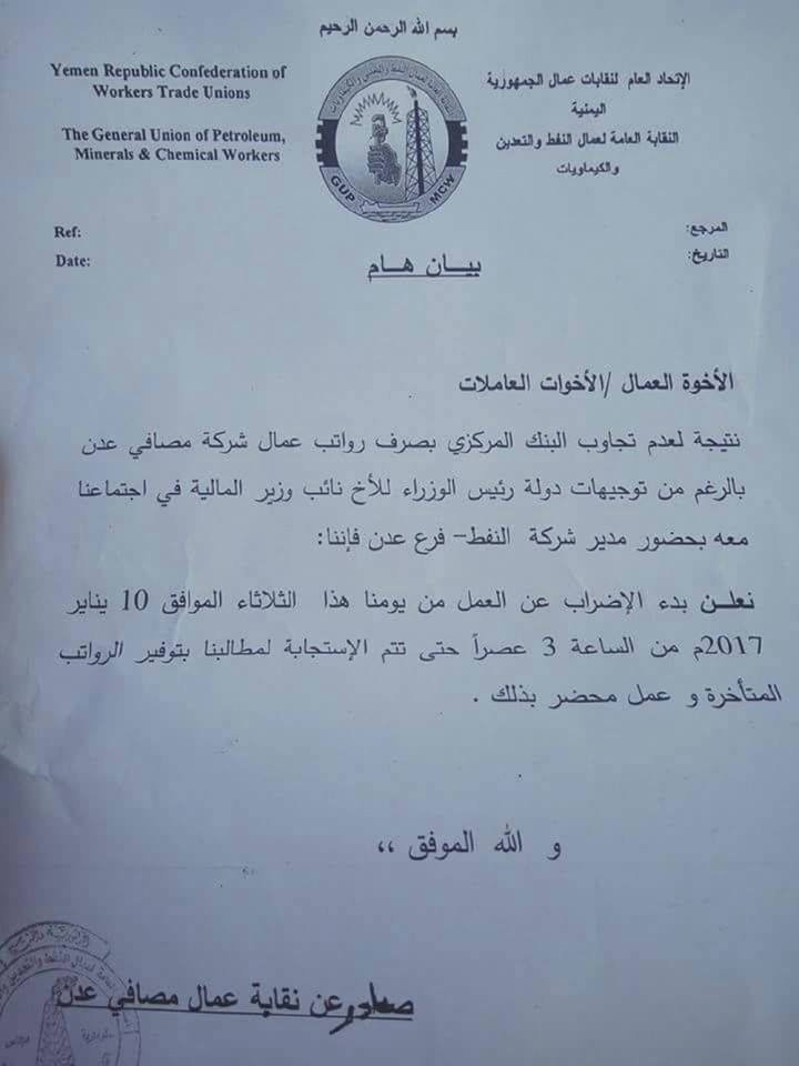 إضراب شامل بمصافي عدن ..العاصمة المؤقتة مهددة بأزمة نفطية وانقطاع للكهرباء (بيان)