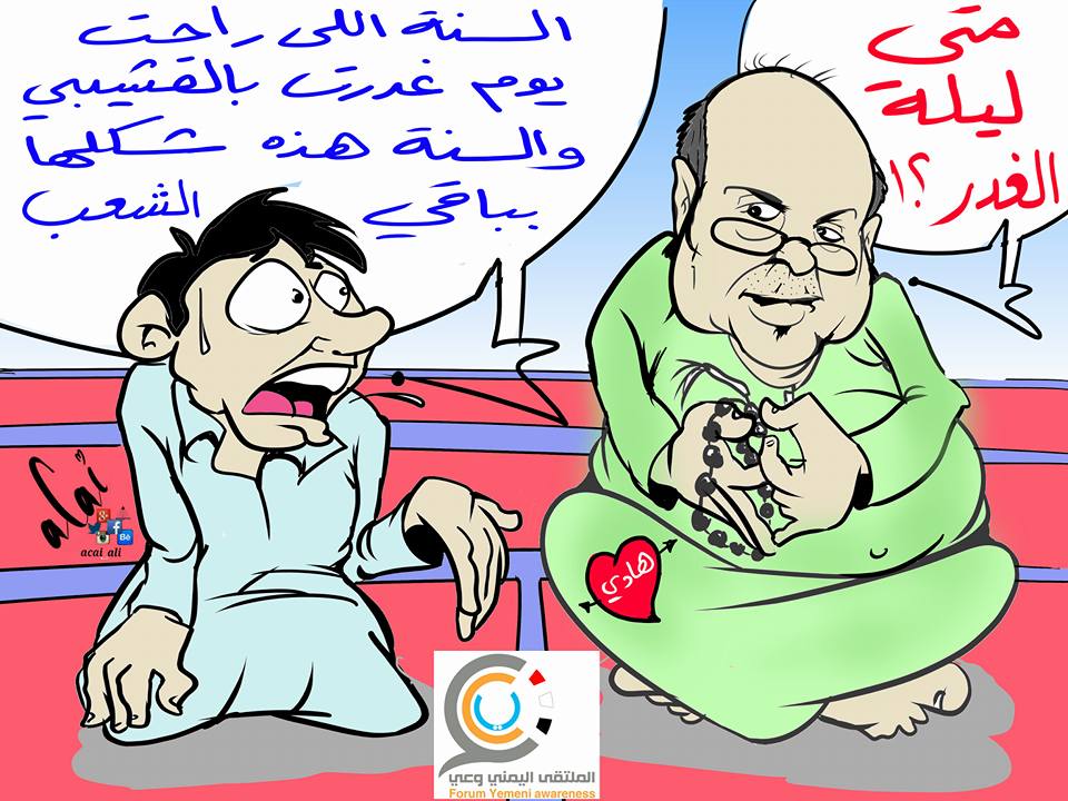 كاريكاتير: ليلة الغدر من هادي !