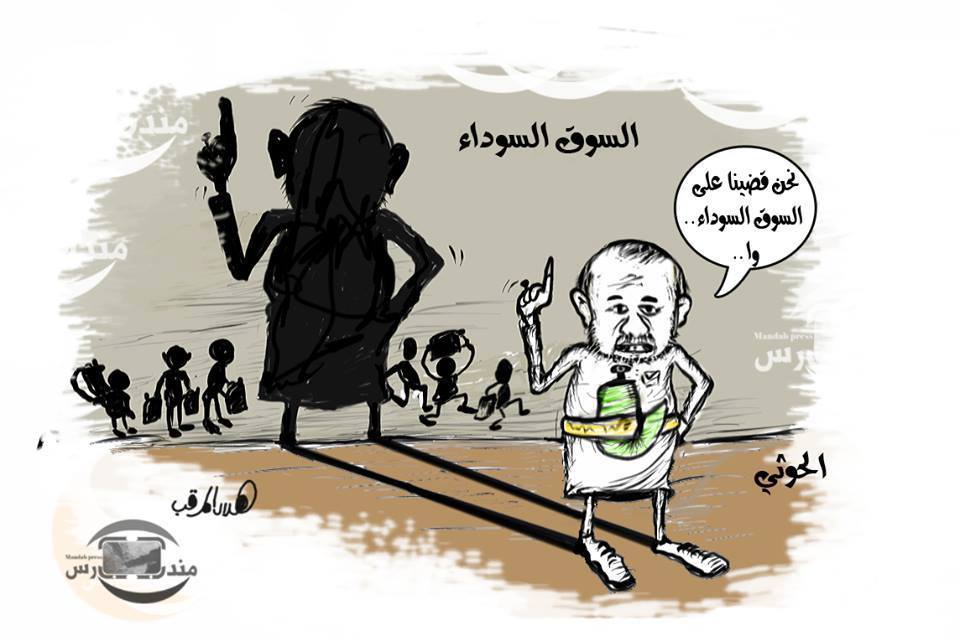 كاريكاتير: الحوثي وكذبة القضاء على السوق السوداء