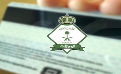 الإدارة العامة للجوازات السعودية: لن يتم ايقاف او ترحيل اى مقيم من اليوم