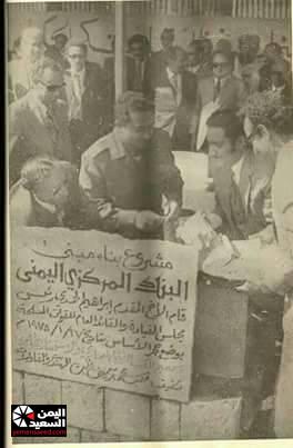 صورة نادرة لأول رئيس يضع حجر الاساس للبنك المركزي اليمني