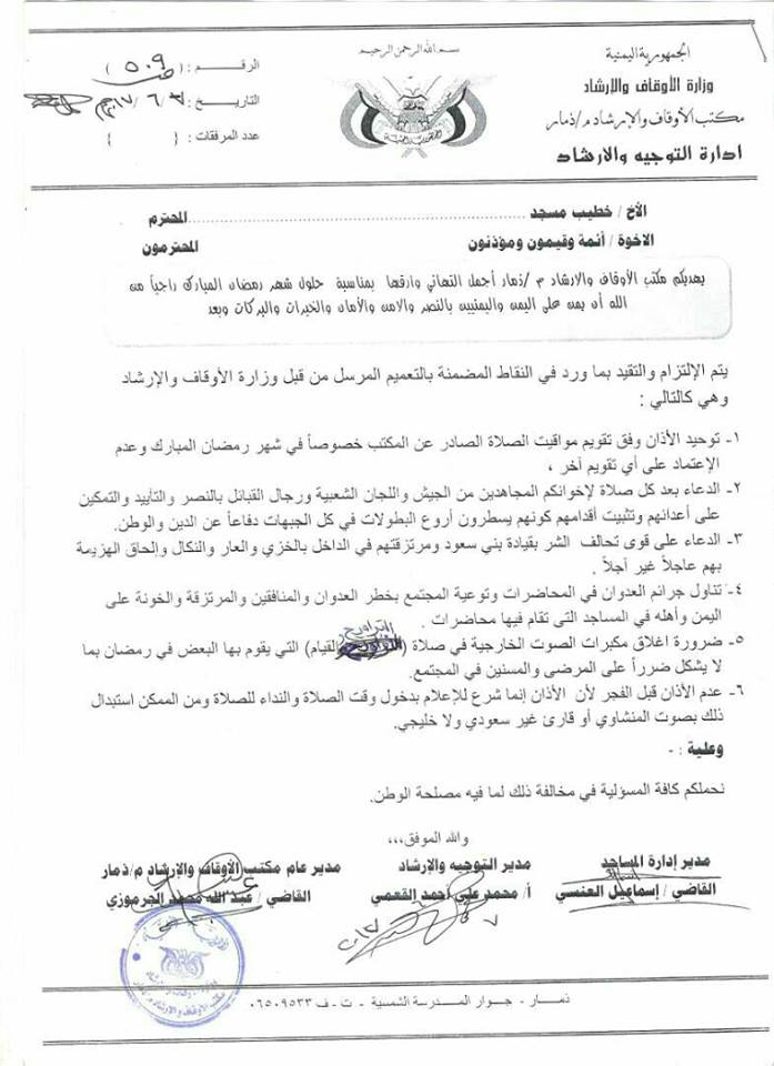 الحوثيون يصدرون تعميمات بإغلاق مكبرات الصوت في مساجد ذمار (وثيقة)