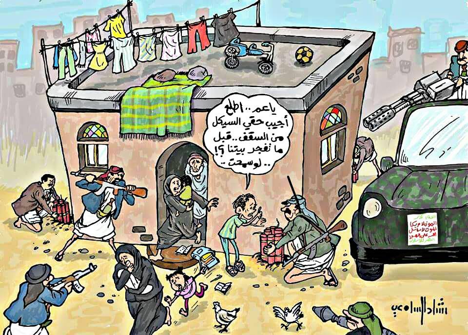 كاريكاتير: عندما يفجر الحوثيون المنازل