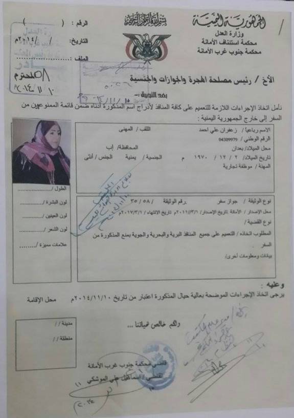 مذكرة قضائية بمنع القيادية المؤتمرية زعفران المهنى من السفر خارج اليمن وثائق يمن برس