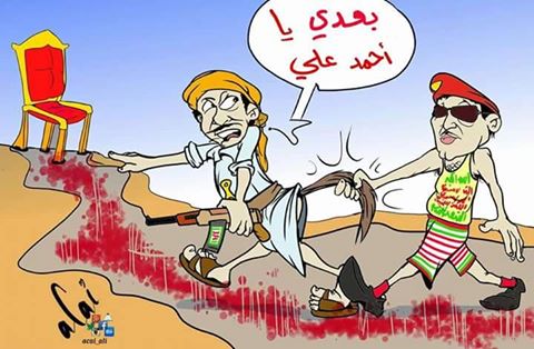 كاريكاتير: بعدي يا أحمد علي