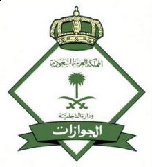 السعوديه : الجوازات توقف تمديد الزيارات من نهاية شعبان وتدعوا من انتهت تأشيرته سرعة المغادرة