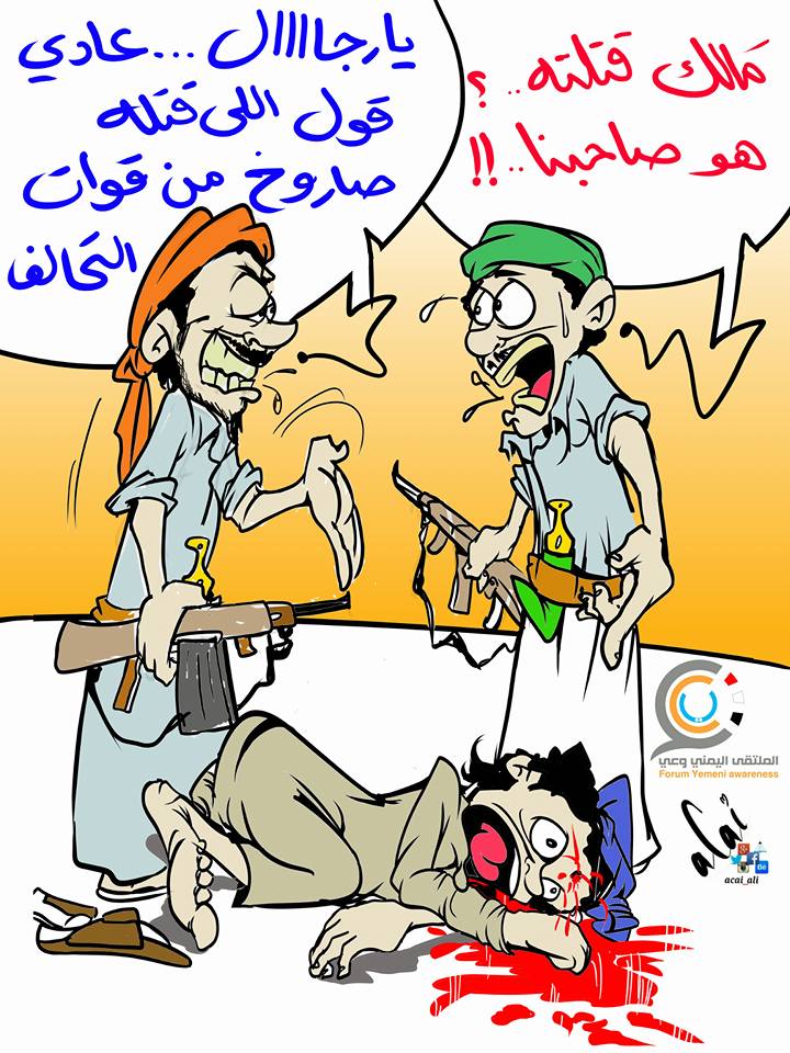 كاريكاتير: الحوثي يقتل المواطن ويتهم التحالف!