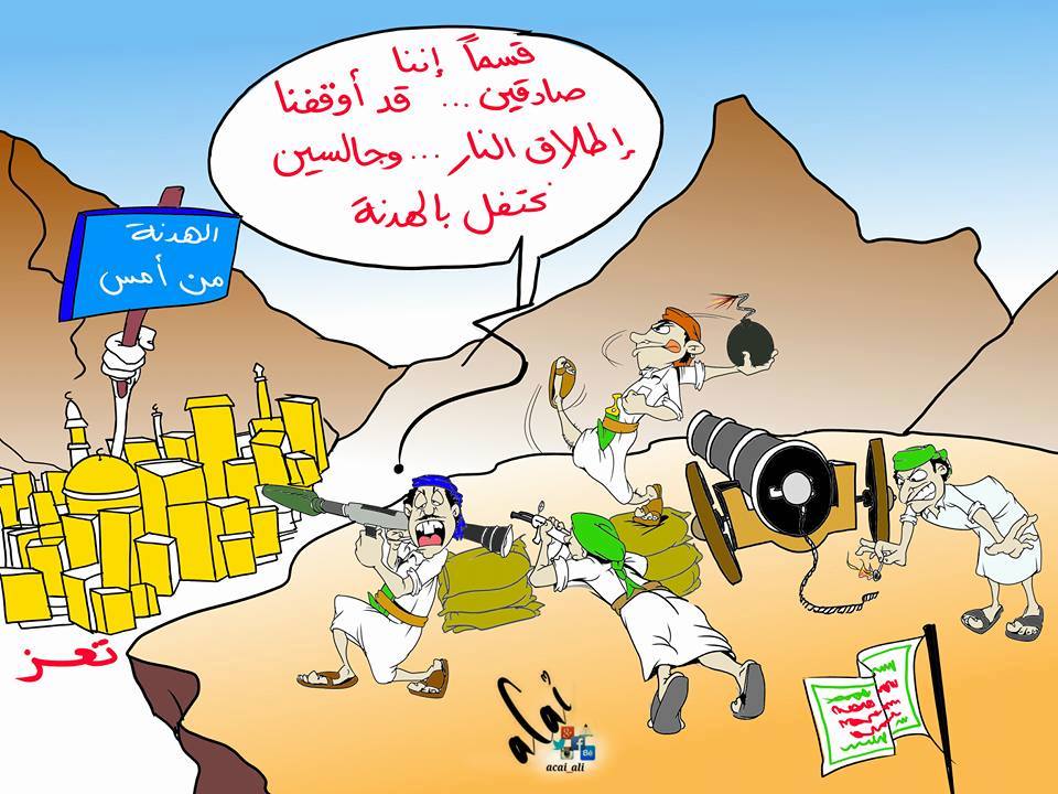 كاريكاتير: وقف إطلاق النار واحتفال الحوثيون بالهدنة