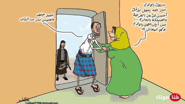 كاريكاتير : الإرهاب في اليمن (الفقر والتطرف)