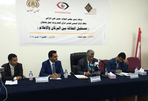 المركز اليمني لقياس الرأي العام يعقد ورشة عمل حول «مستقبل العلاقة بين البرلمان والإعلام»