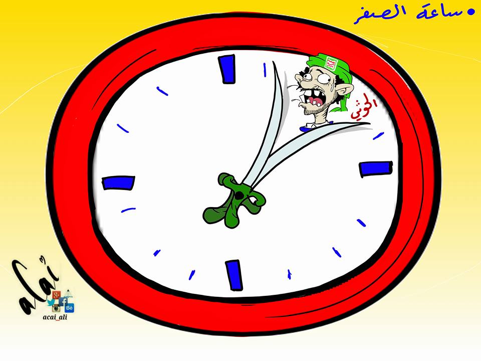 كاريكاتير: ساعة الصفر