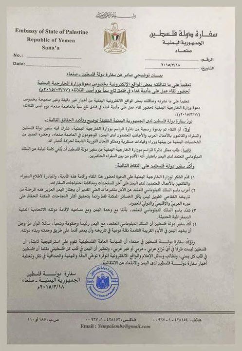 سفارة فلسطين تنفي مزاعم الحوثيين، وتؤكد دعمها للرئيس الشرعي لليمن