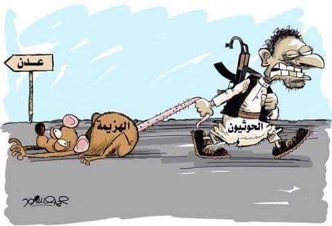 كاريكاتير: الحوثيون يجرون اذيال الهزيمة