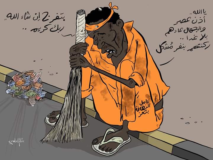 بتفرج الله كريم - عمال النظافة في تعز (كاريكاتير)