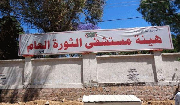 مستشفى الثورة بمحافظة إب يستقبل نحو 20 قتيل وجريح حوثي